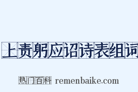 上责躬应诏诗表组词是什么意思的图片